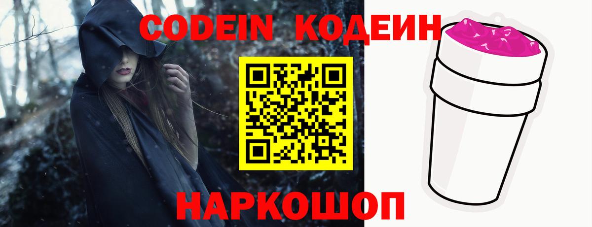Codein напиток Lean (лин)  Вход с VPN  Дедовск 